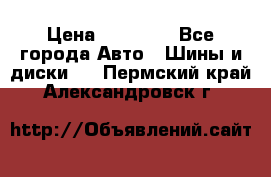 255 55 18 Nokian Hakkapeliitta R › Цена ­ 20 000 - Все города Авто » Шины и диски   . Пермский край,Александровск г.